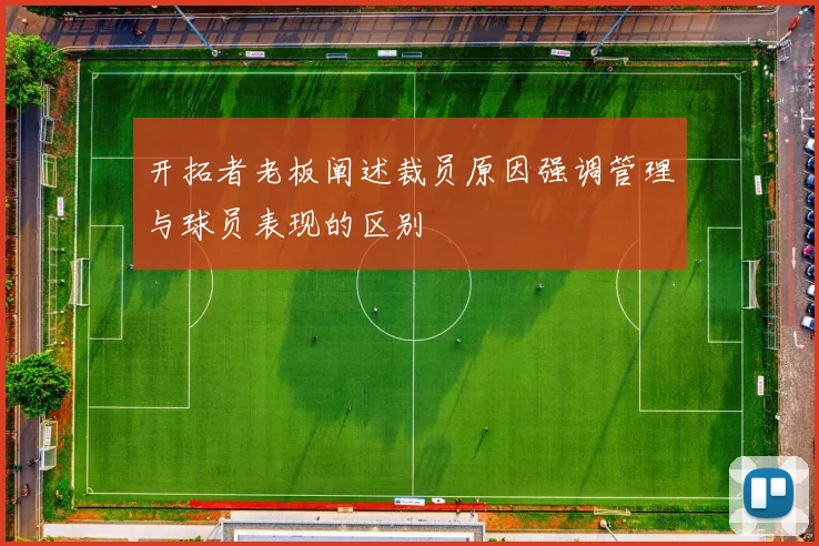 开拓者老板阐述裁员原因强调管理与球员表现的区别