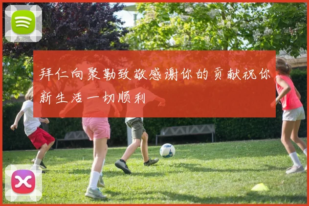 拜仁向聚勒致敬感谢你的贡献祝你新生活一切顺利
