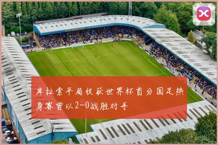 库拉索平局收获世界杯首分国足热身赛曾以2-0战胜对手