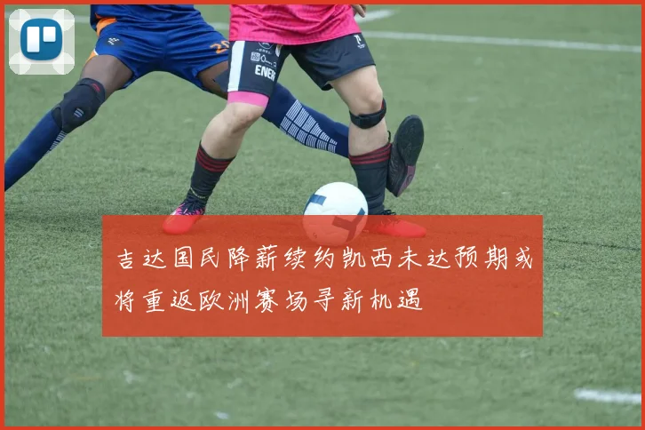 吉达国民降薪续约凯西未达预期或将重返欧洲赛场寻新机遇
