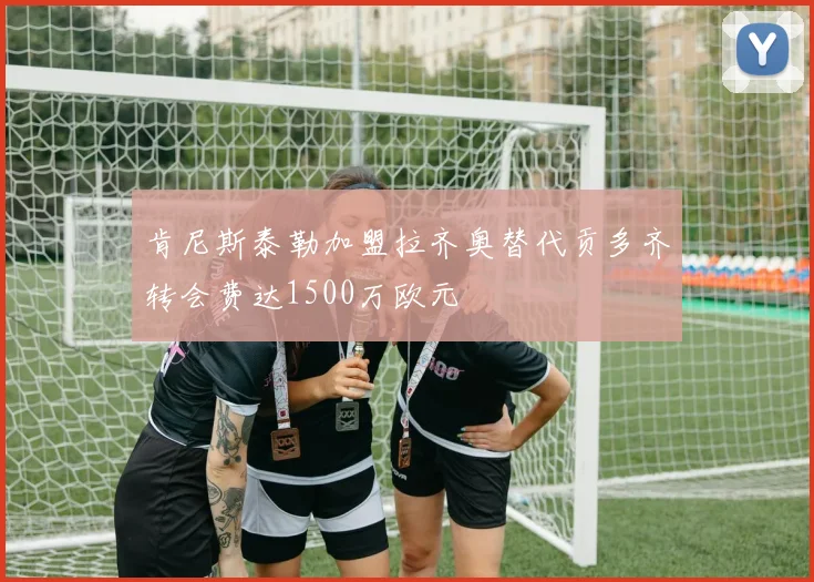 肯尼斯泰勒加盟拉齐奥替代贡多齐转会费达1500万欧元