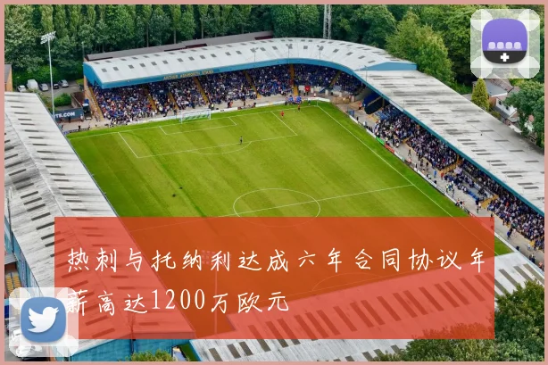 热刺与托纳利达成六年合同协议年薪高达1200万欧元