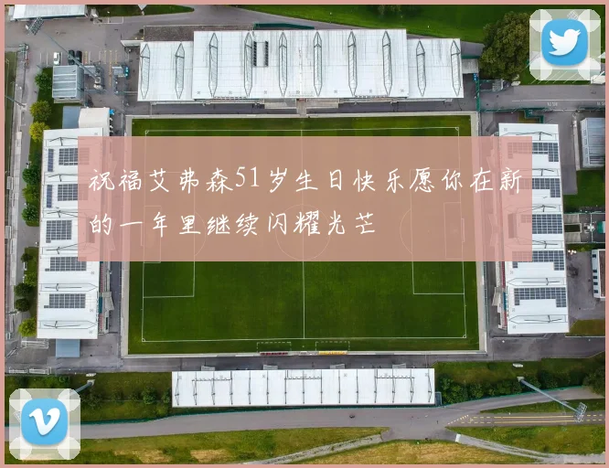 祝福艾弗森51岁生日快乐愿你在新的一年里继续闪耀光芒