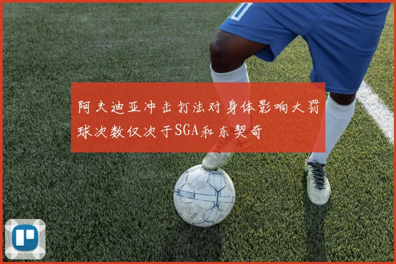 阿夫迪亚冲击打法对身体影响大罚球次数仅次于SGA和东契奇