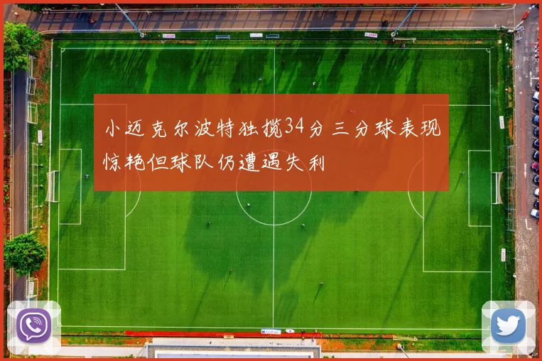 小迈克尔波特独揽34分三分球表现惊艳但球队仍遭遇失利