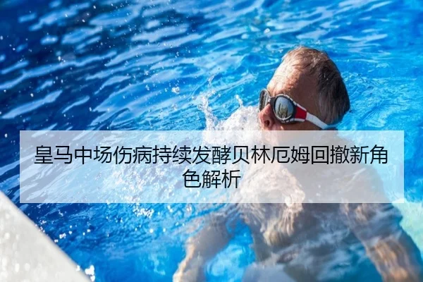 皇马中场伤病持续发酵贝林厄姆回撤新角色解析 | xingkong